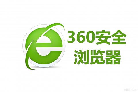 360安全浏览器 —— 领先的国产安全浏览器，极速上网更安心