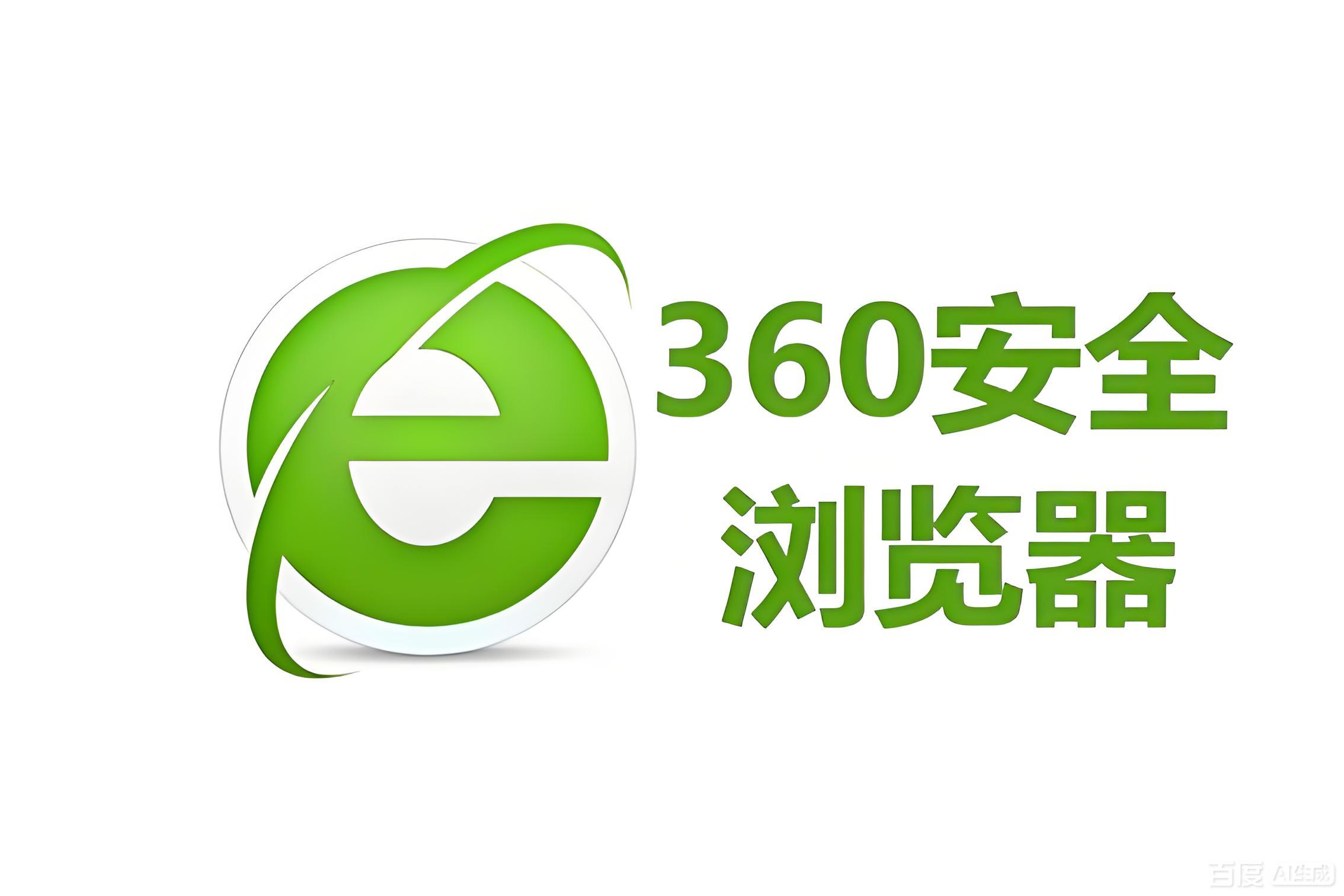 360安全浏览器 —— 领先的国产安全浏览器，极速上网更安心