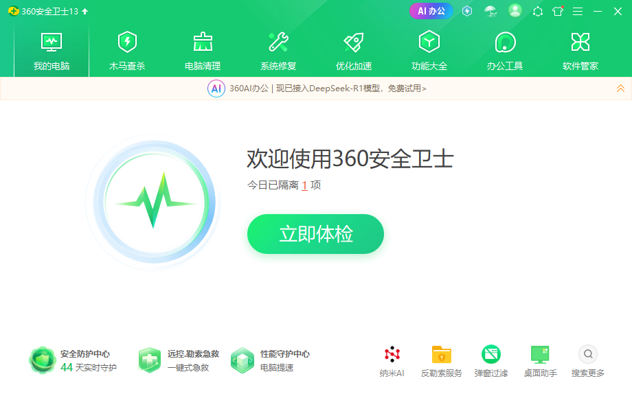  360安全卫士 —— 全面防护系统安全的国产电脑管家