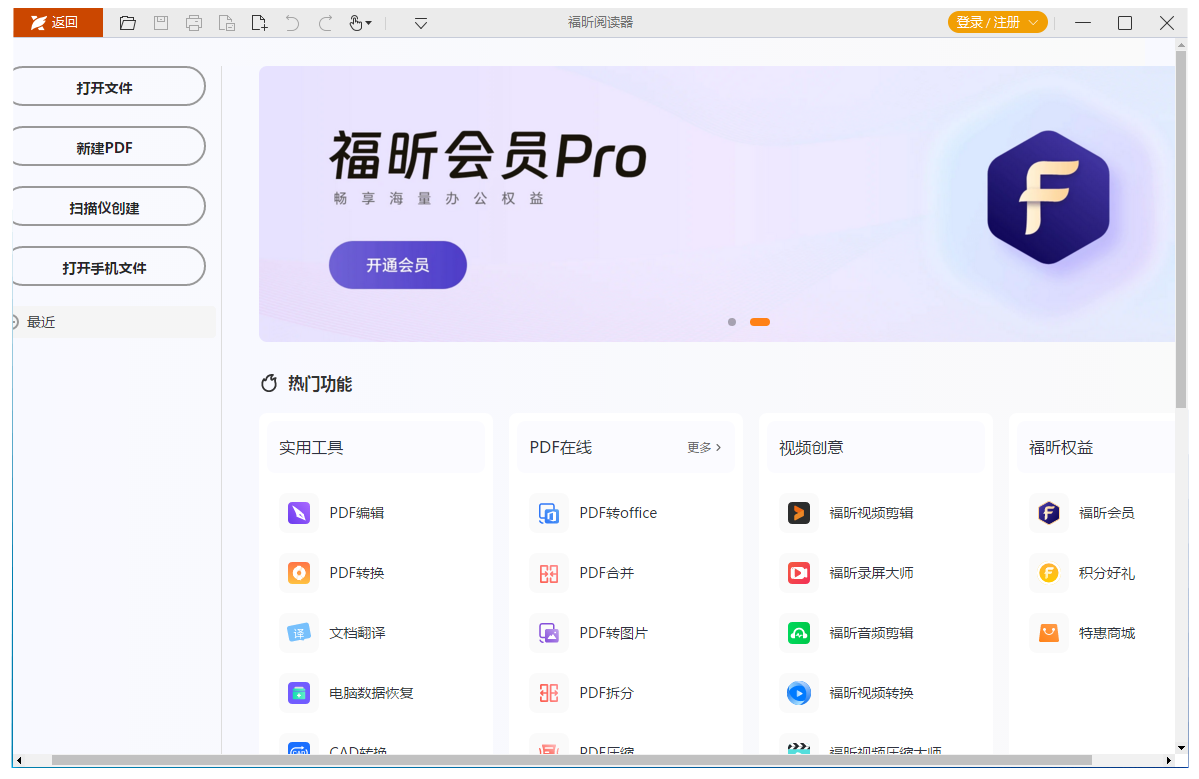 福昕PDF阅读器 —— 高效、轻量、专业的PDF阅读与编辑工具