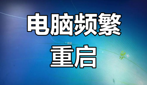 电脑经常自动重启是怎么回事？最常见原因与快速解决方法