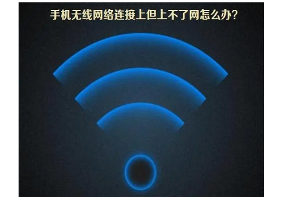 电脑显示“已连接但无法上网”的原因与解决方法