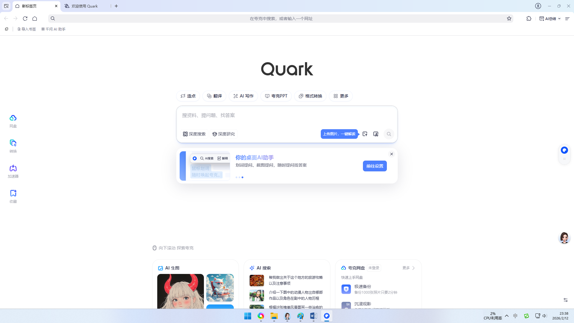 夸克电脑版官方下载 | 极速智能搜索工具 | 网盘、AI扫描王、小说阅读一站式体验