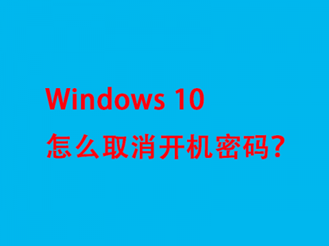 Windows 10怎么取消开机密码？