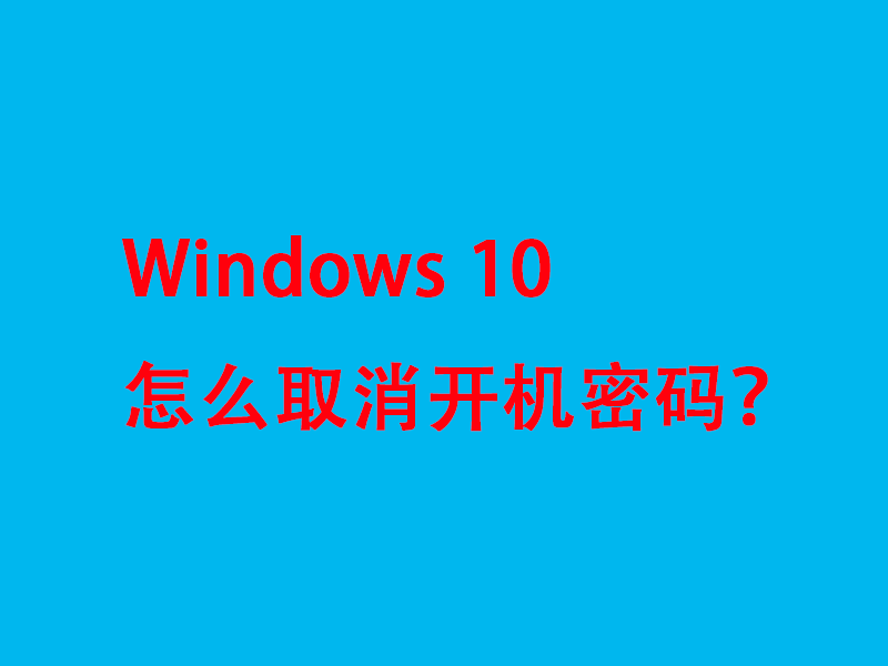 Windows 10怎么取消开机密码？