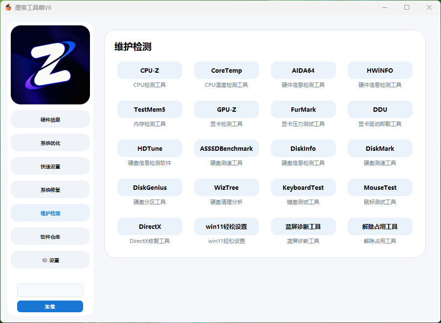 墨客工具箱V6-电脑优化维护检测一体化工具箱