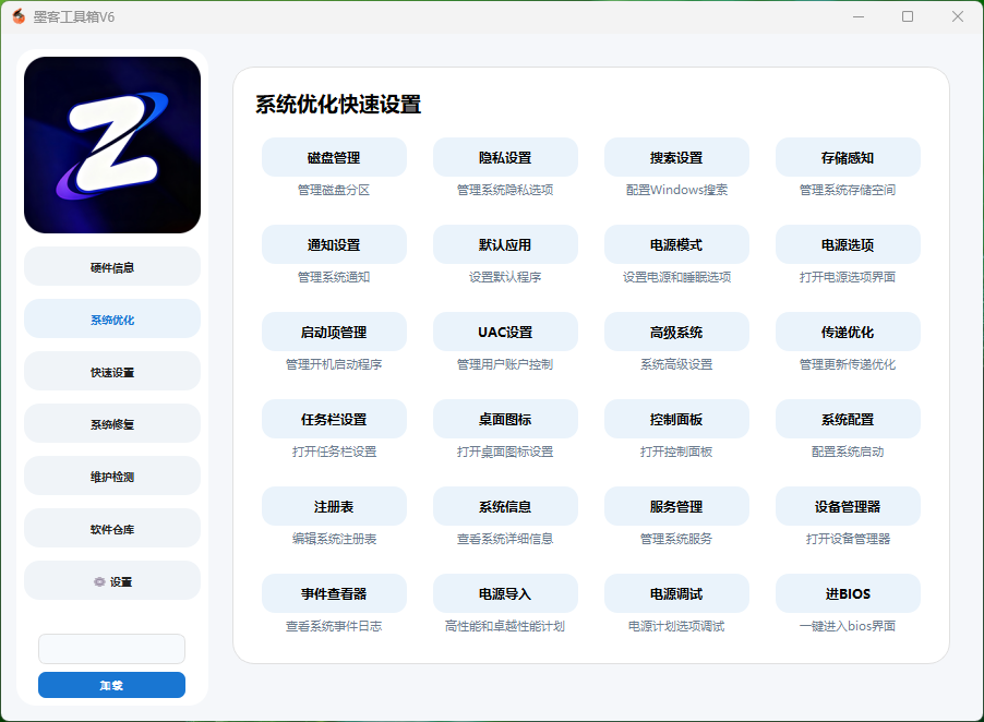墨客工具箱V6-电脑优化维护检测一体化工具箱