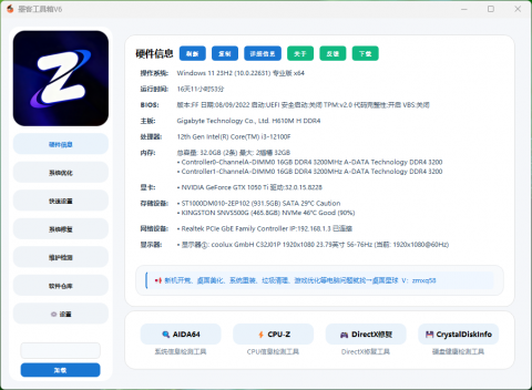 墨客工具箱V6-电脑优化维护检测一体化工具箱