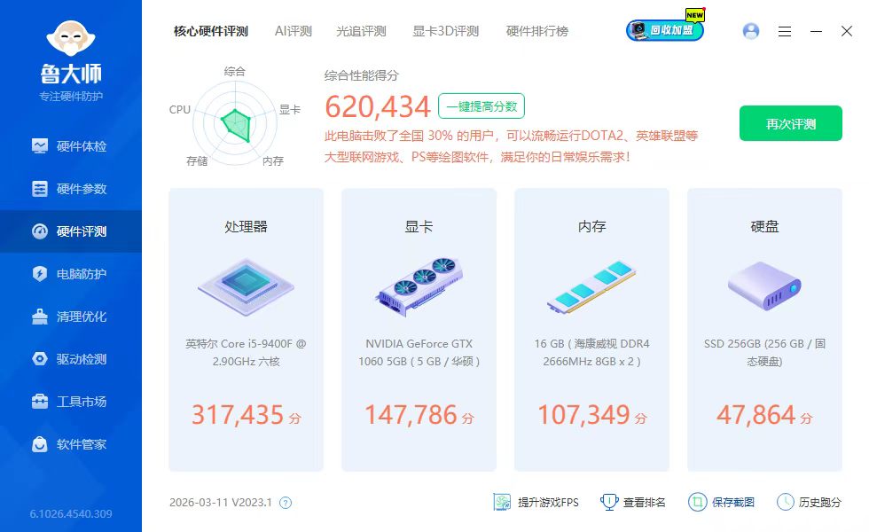 鲁大师2026最新版:鲁大师2026最新版下载_电脑硬件检测工具_系统优化加速软件