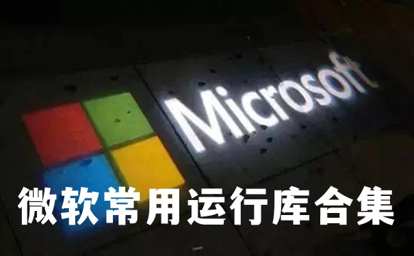 微软常用运行库合集2026最新版下载_Visual C++运行库合集_DirectX.NET Framework组件