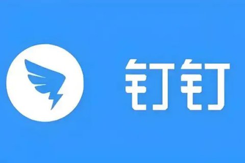 钉钉电脑版2026最新版下载_企业办公协同软件_智能通讯与在线会