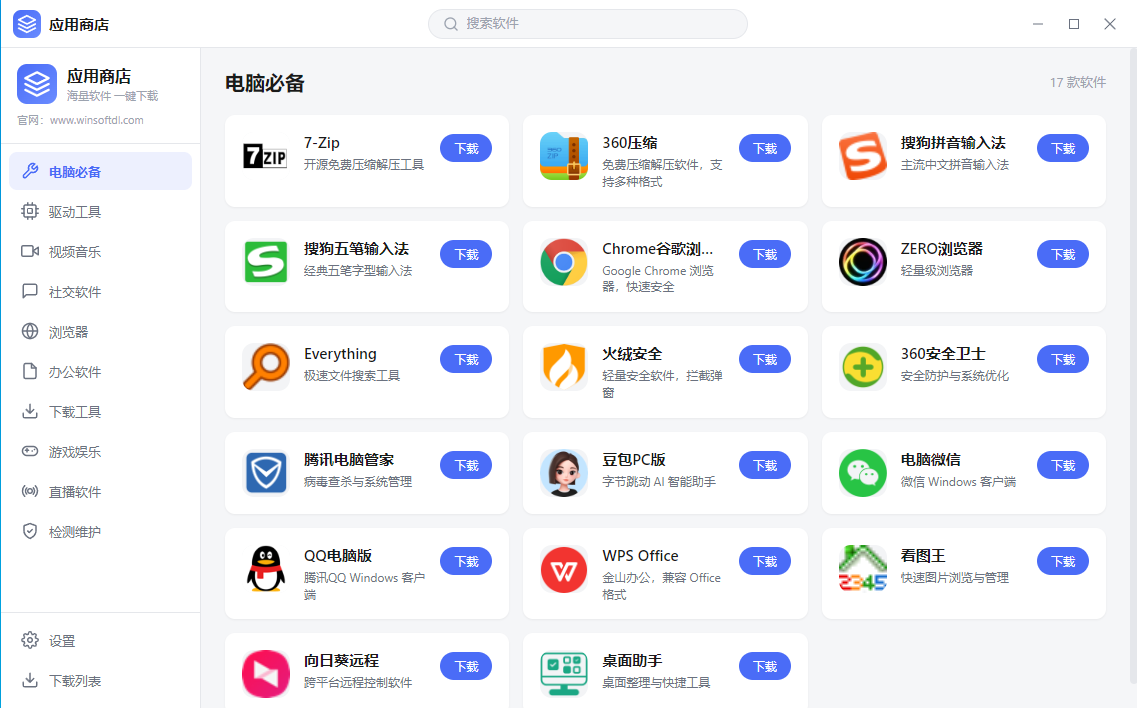 Win10/Win11电脑应用商店_独立免费版下载